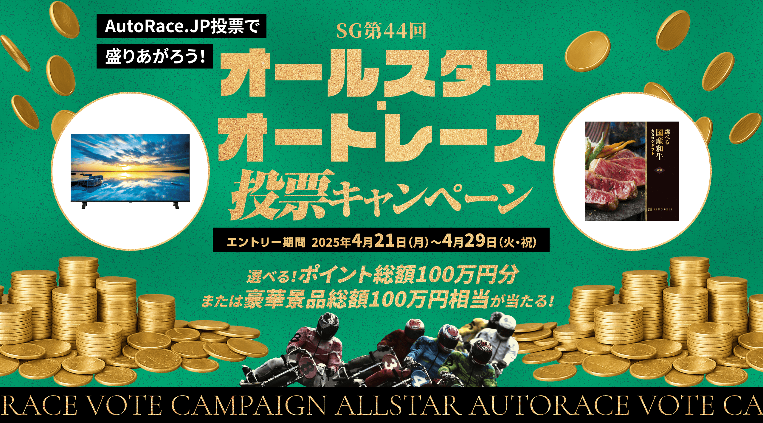 SG第44回オールスター・オートレース投票キャンペーン 2025年4月21日（月）～4月29日（火・祝）