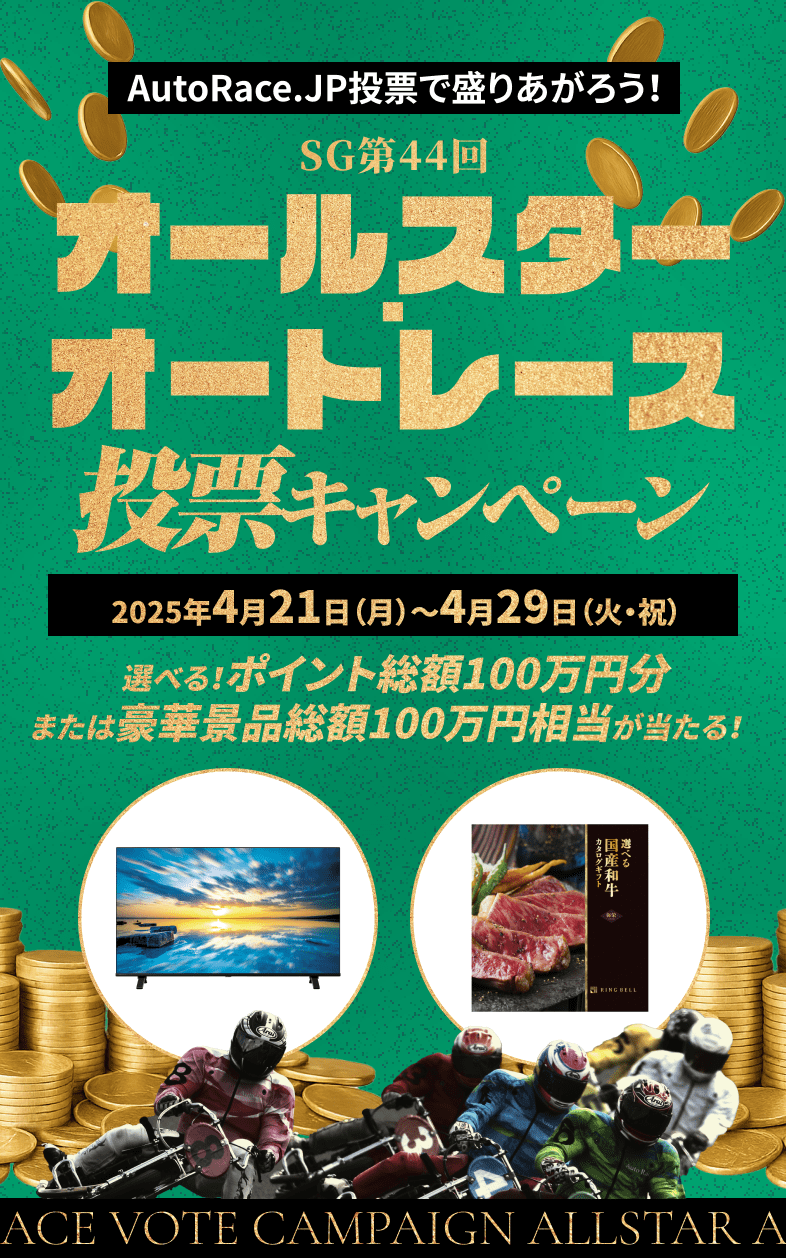 SG第44回オールスター・オートレース投票キャンペーン 2025年4月21日（月）～4月29日（火・祝）