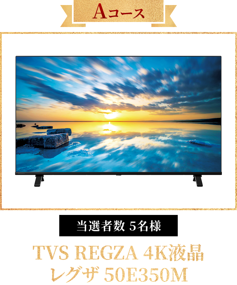 Aコース 当選者数 5名様 TVS REGZA 4K液晶 レグザ 50E350M