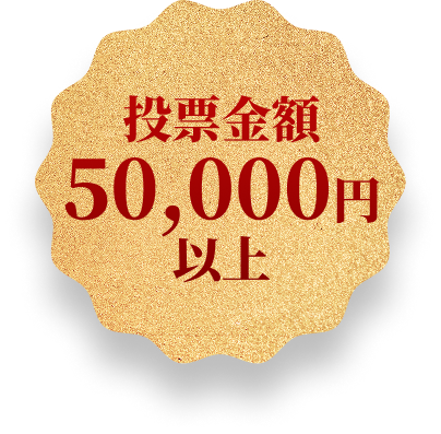 投票金額50,000円以上