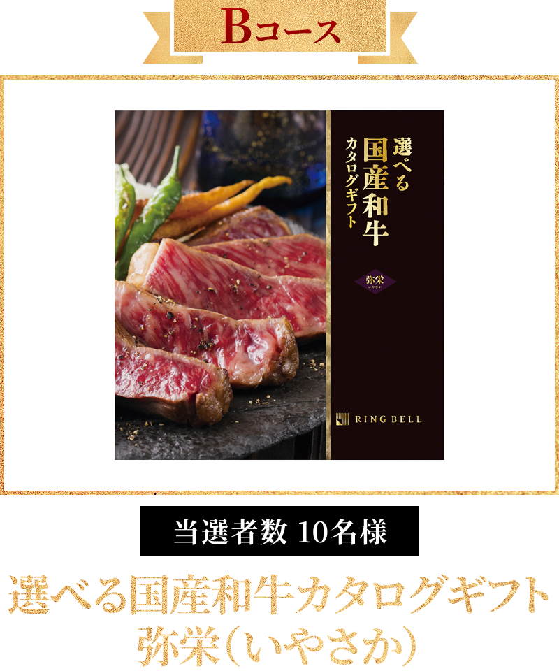 Bコース 当選者数 10名様 選べる国産和牛カタログギフト 弥栄（いやさか）