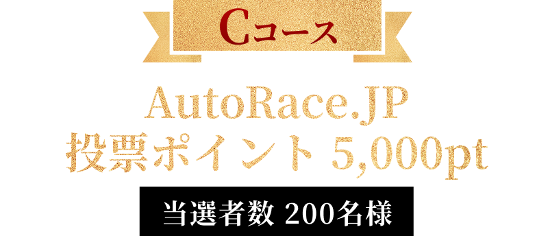 Cコース 当選者数 200名様 AutoRace.JP 投票ポイント 5,000pt