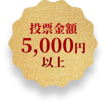 投票金額5,000円以上