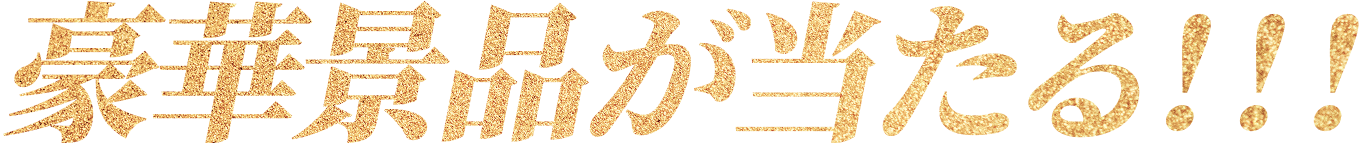 豪華景品が当たる！！！