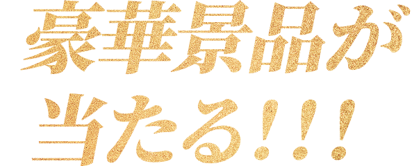 豪華景品が当たる！！！