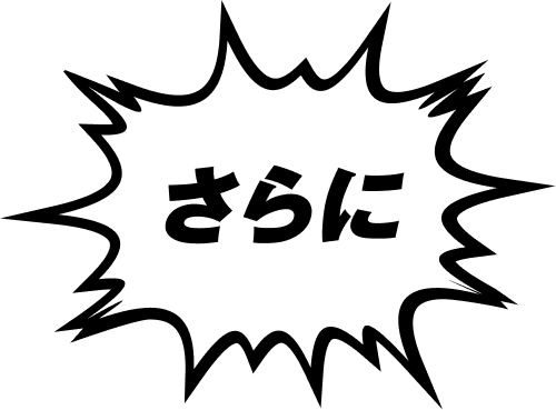 さらに