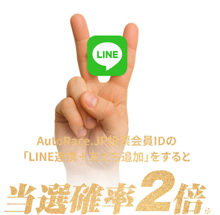 AutoRace.JP投票会員IDの「LINE連携＋友だち追加」をすると当選確率2倍※