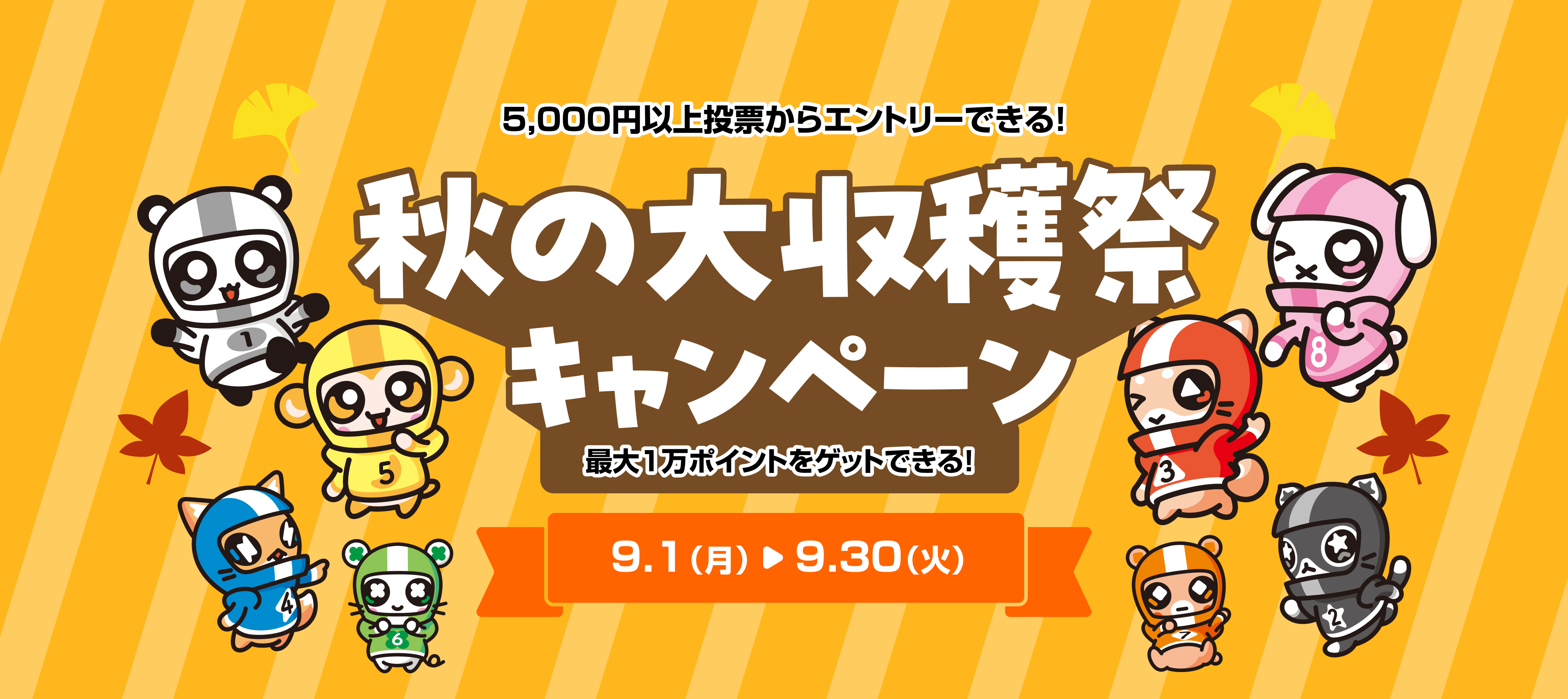 5,000円以上投票からエントリーできる！秋の大収穫祭キャンペーン  最大1万ポイントゲットできる！9.1（月）～9.30（火）