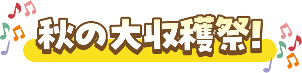 ポイント感謝祭