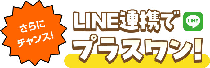 さらにチャンス！LINE連携でプラスワン