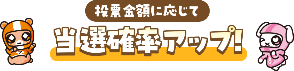 投票金額に応じて当選確率アップ！