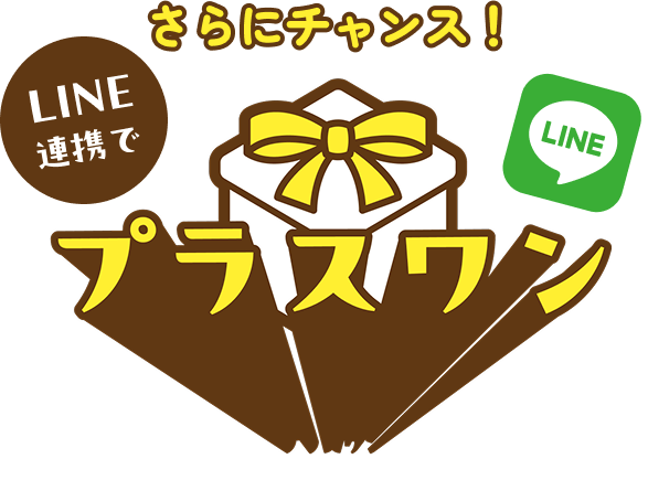 さらにチャンス！LINE連携でプラスワン