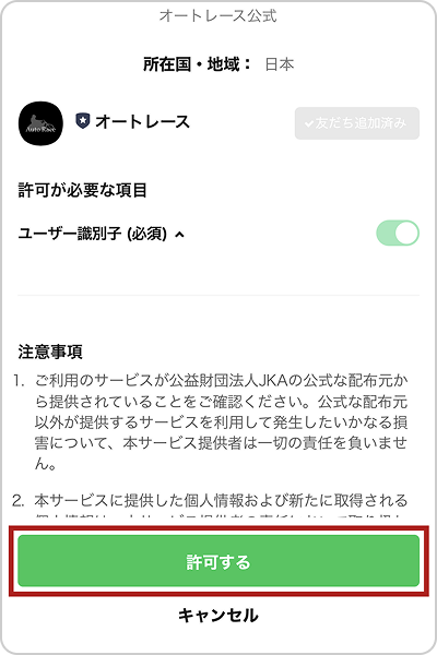LINE連携手順3の画面イメージ