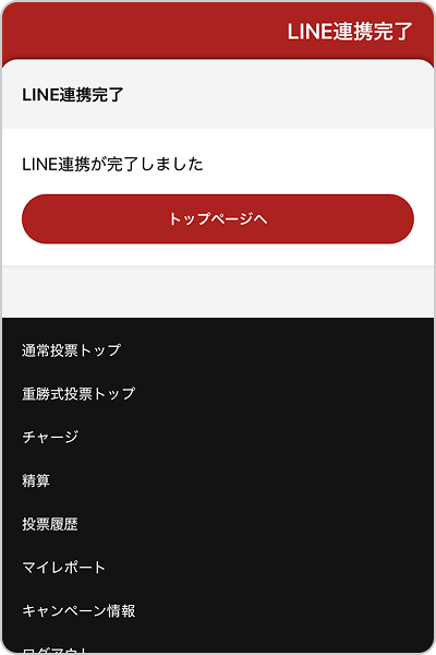 LINE連携手順4の画面イメージ