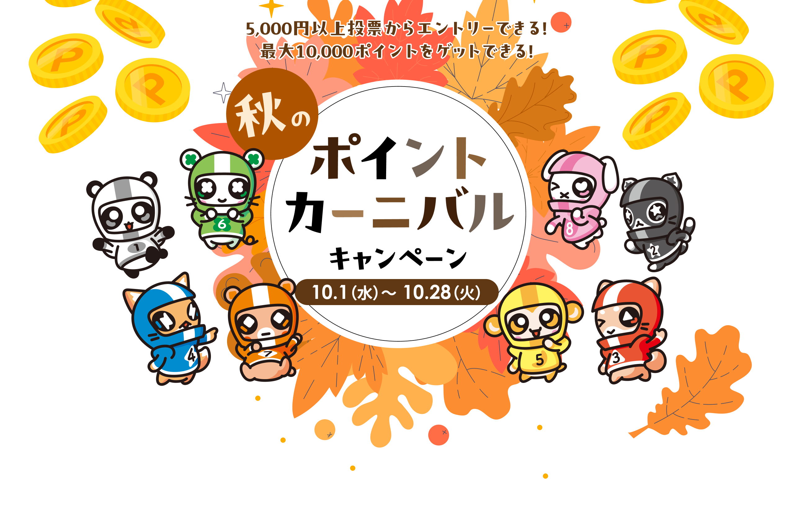 5,000円以上投票からエントリーできる！最大10,000ポイントをゲットできる！秋のポイントカーニバルキャンペーン 10.1（水）～10.28（火）