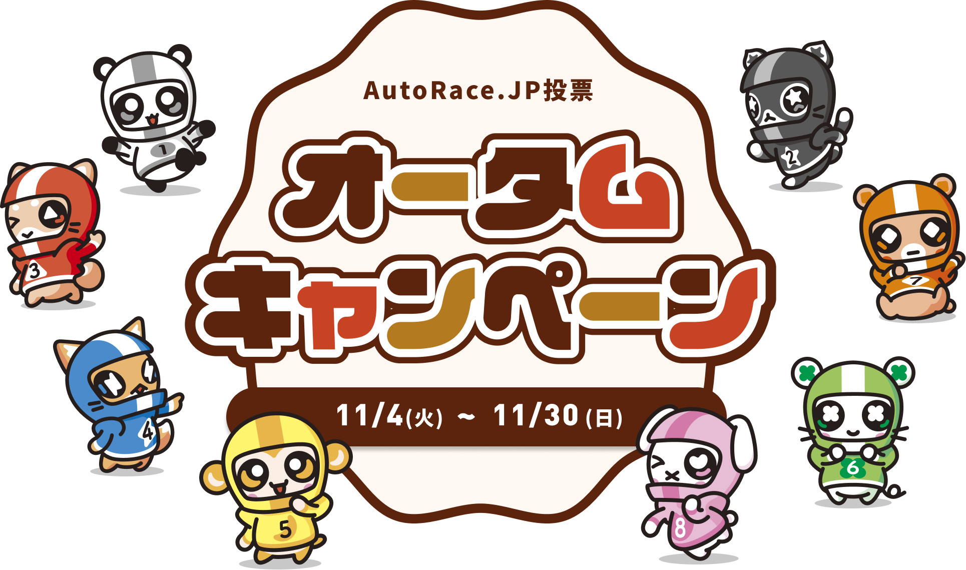 AutoRace.JP投票オータムキャンペーン