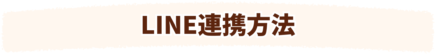 LINE連携手順