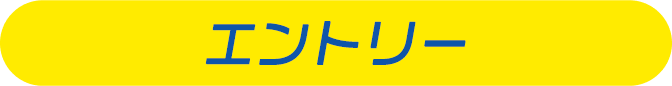 エントリー
