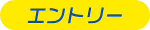 エントリー