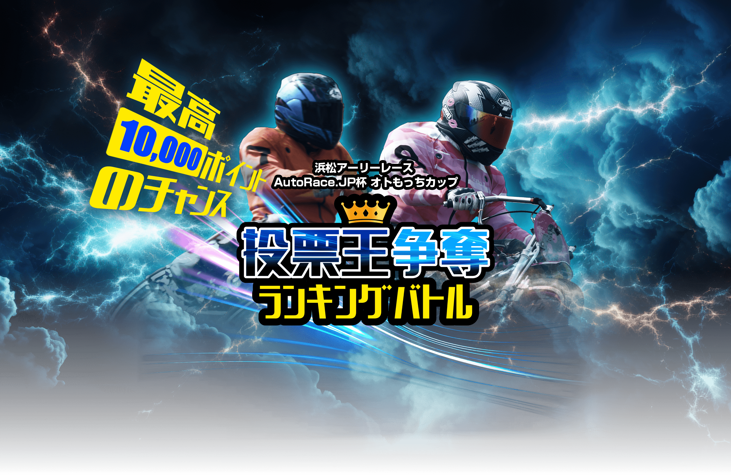 最高10万ポイントのチャンス 投票王争奪ランキングバトル