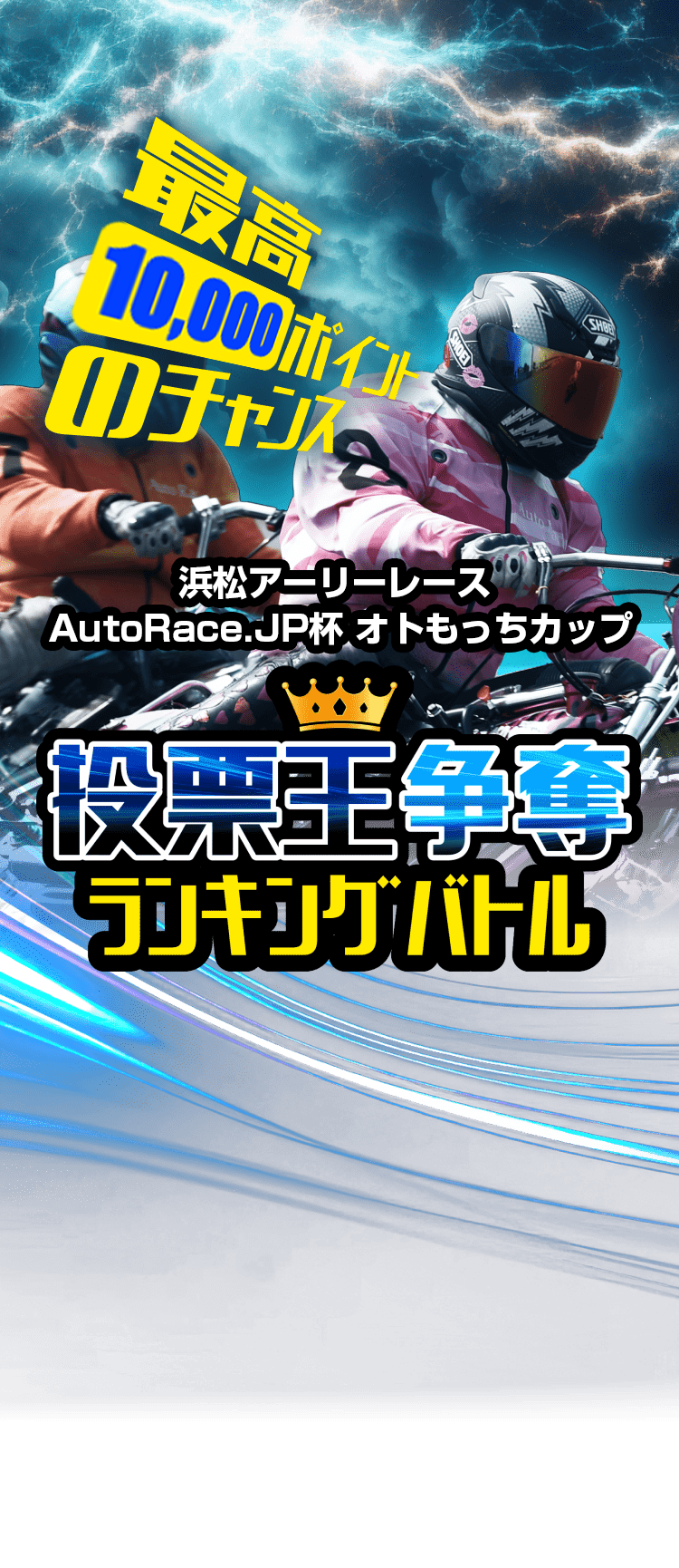 最高10万ポイントのチャンス 投票王争奪ランキングバトル