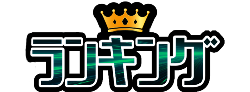 ランキング
