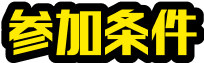 参加条件
