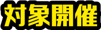 対象開催