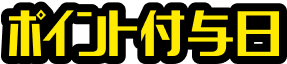 ポイント付与日