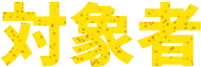 対象者