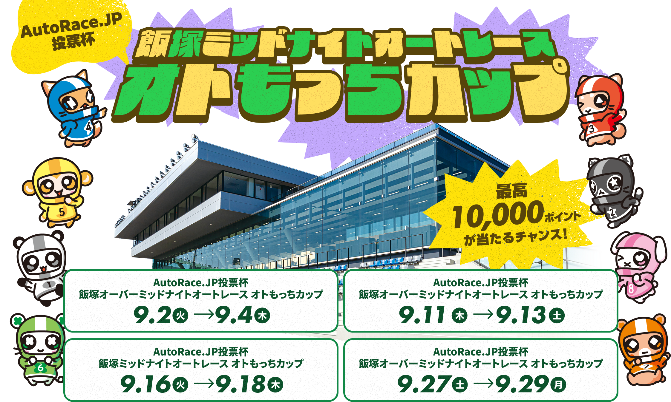9月飯塚ミッドナイト AutoRace.JP投票杯 オトもっちカップキャンペーン
