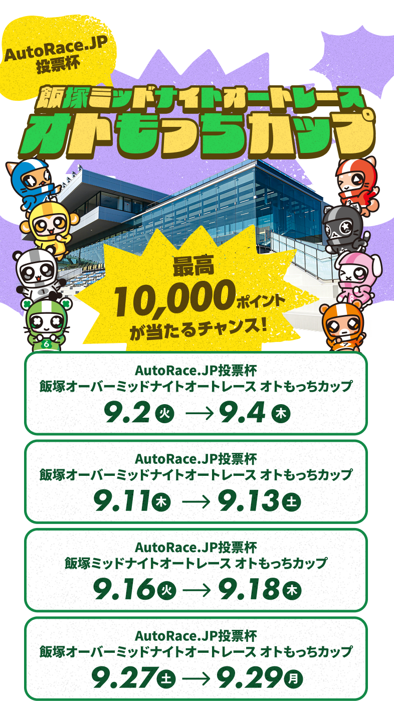 9月飯塚ミッドナイト AutoRace.JP投票杯 オトもっちカップキャンペーン