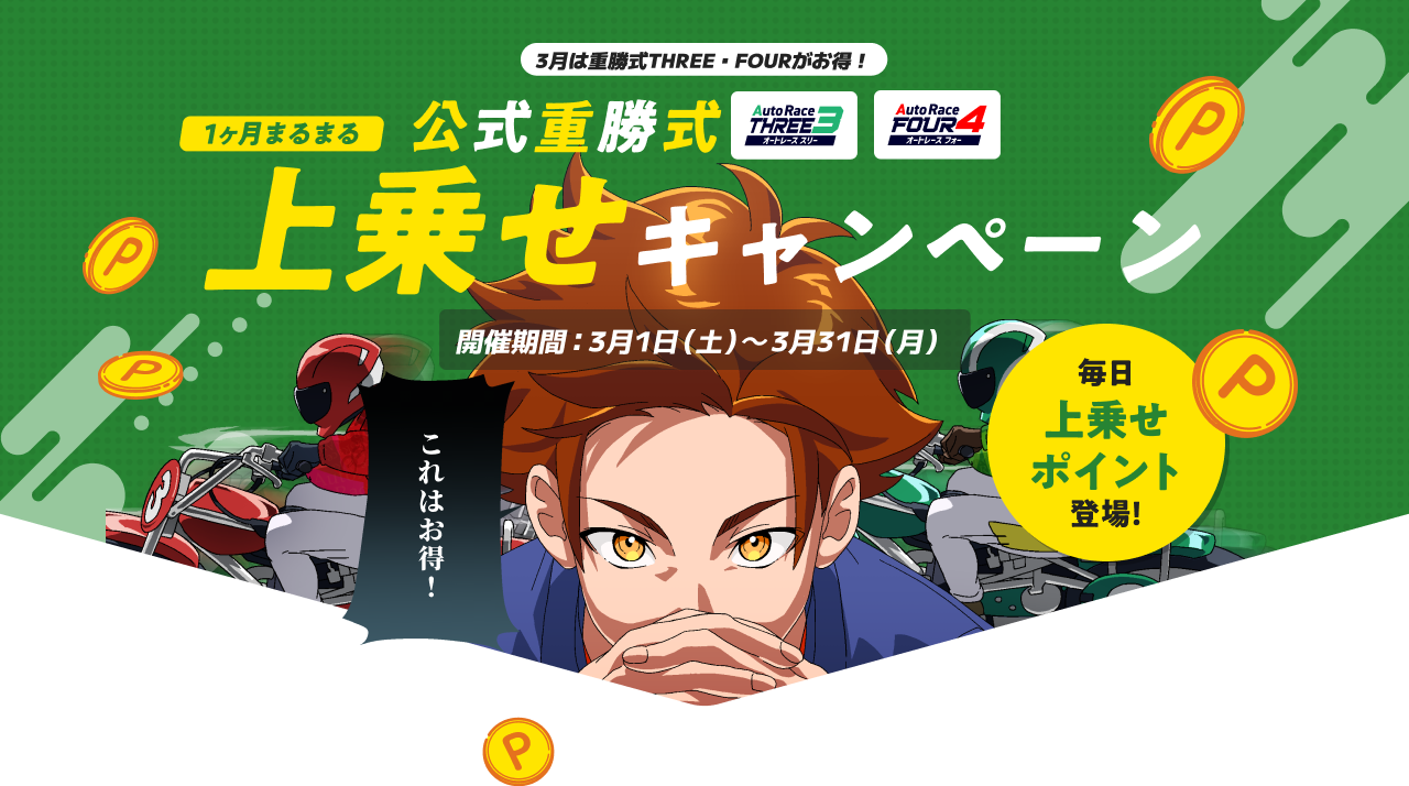 3月は重勝式THREE・FOURがお得！1ヶ月まるまる上乗せキャンペーン！