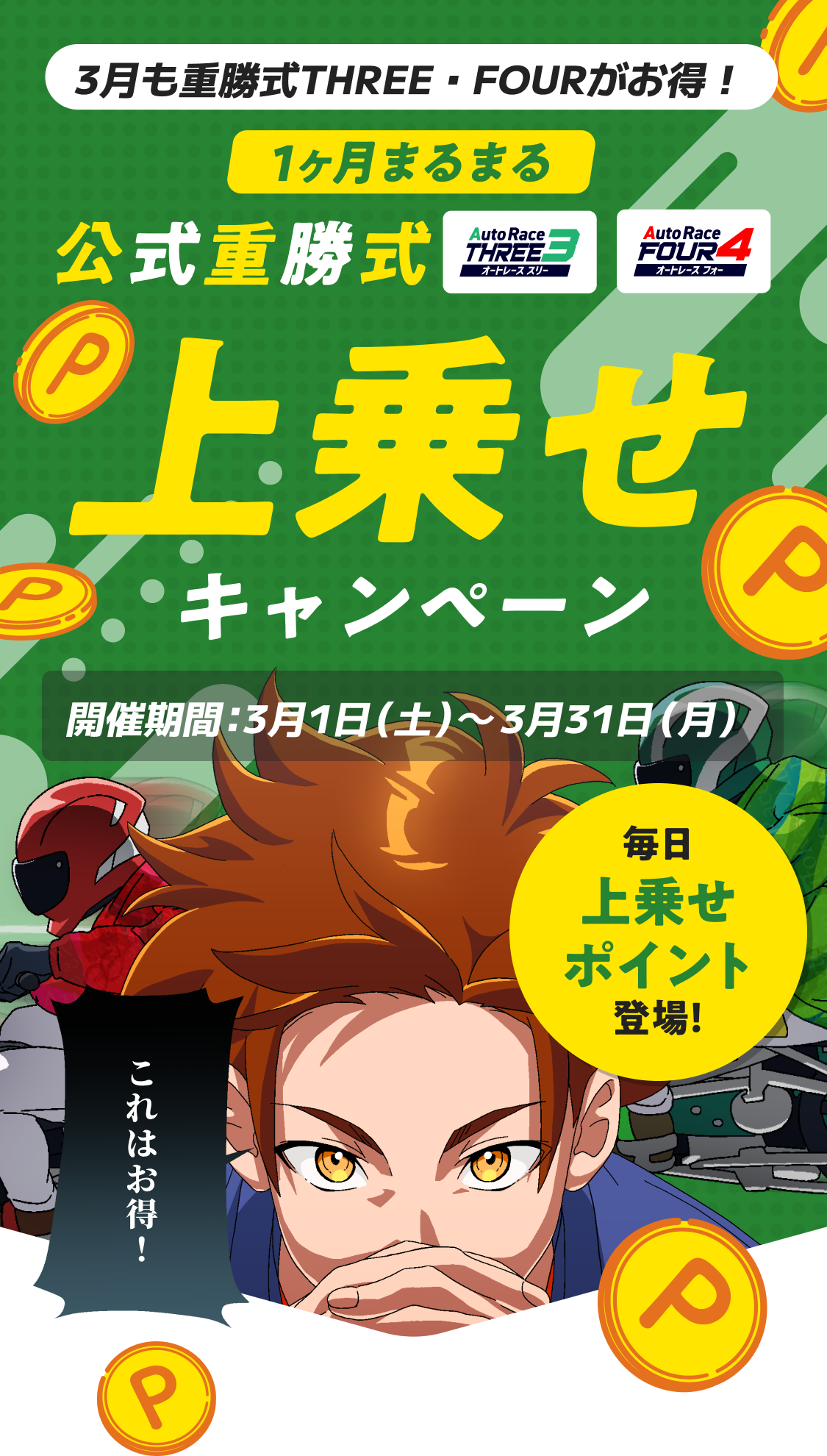 3月は重勝式THREE・FOURがお得！1ヶ月まるまる上乗せキャンペーン！