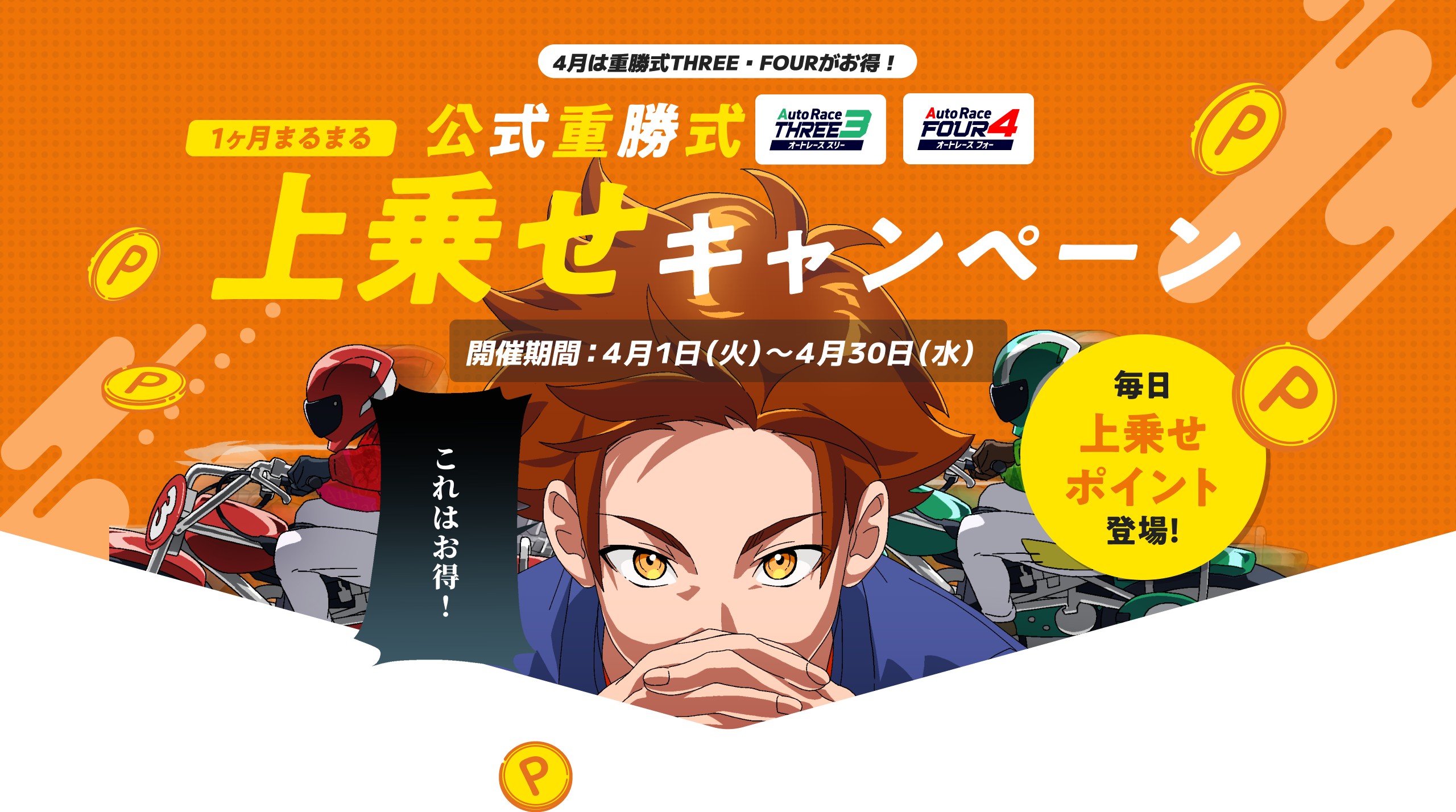 4月は重勝式THREE・FOURがお得！1ヶ月まるまる上乗せキャンペーン！