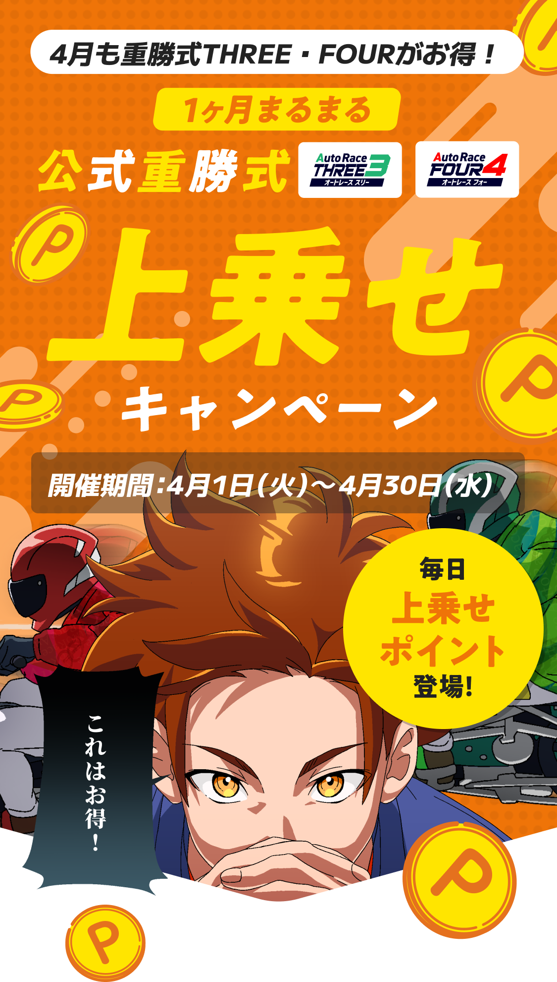 4月は重勝式THREE・FOURがお得！1ヶ月まるまる上乗せキャンペーン！