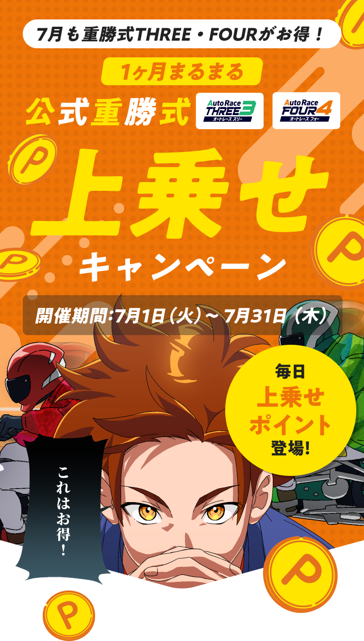 7月は重勝式THREE・FOURがお得！1ヶ月まるまる上乗せキャンペーン！
