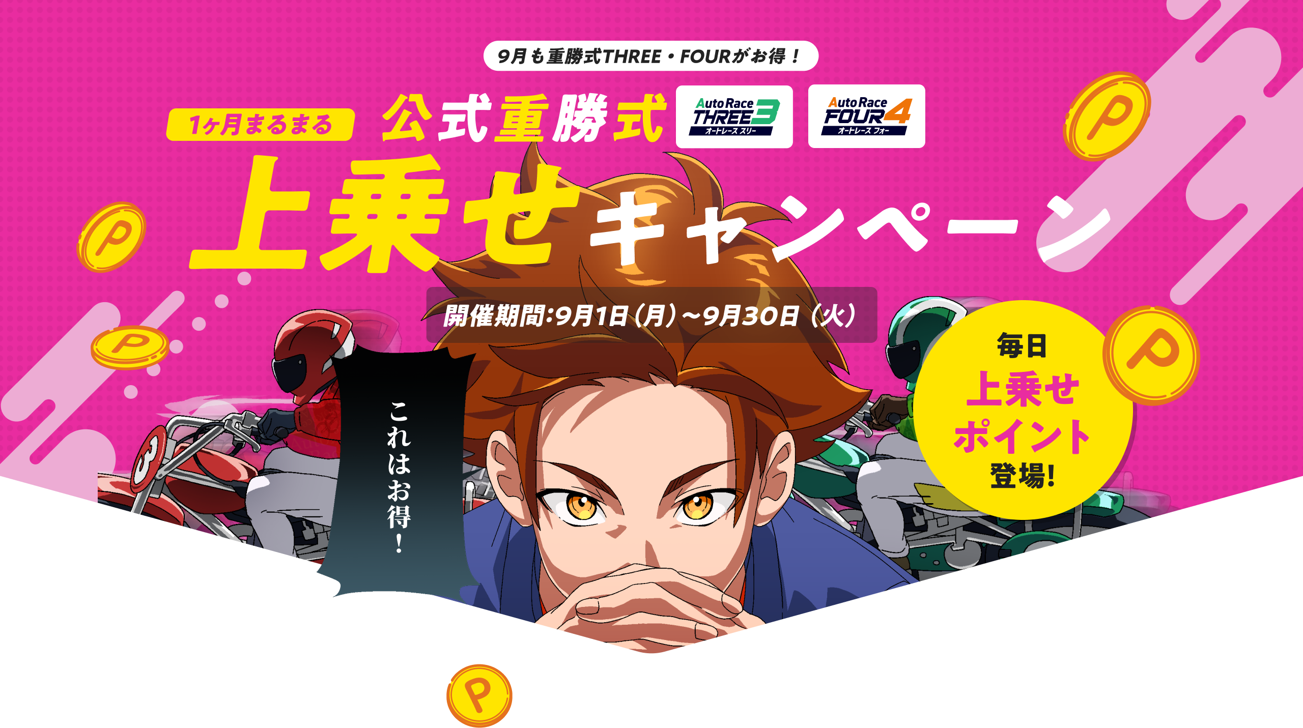 9月は重勝式THREE・FOURがお得！1ヶ月まるまる上乗せキャンペーン！