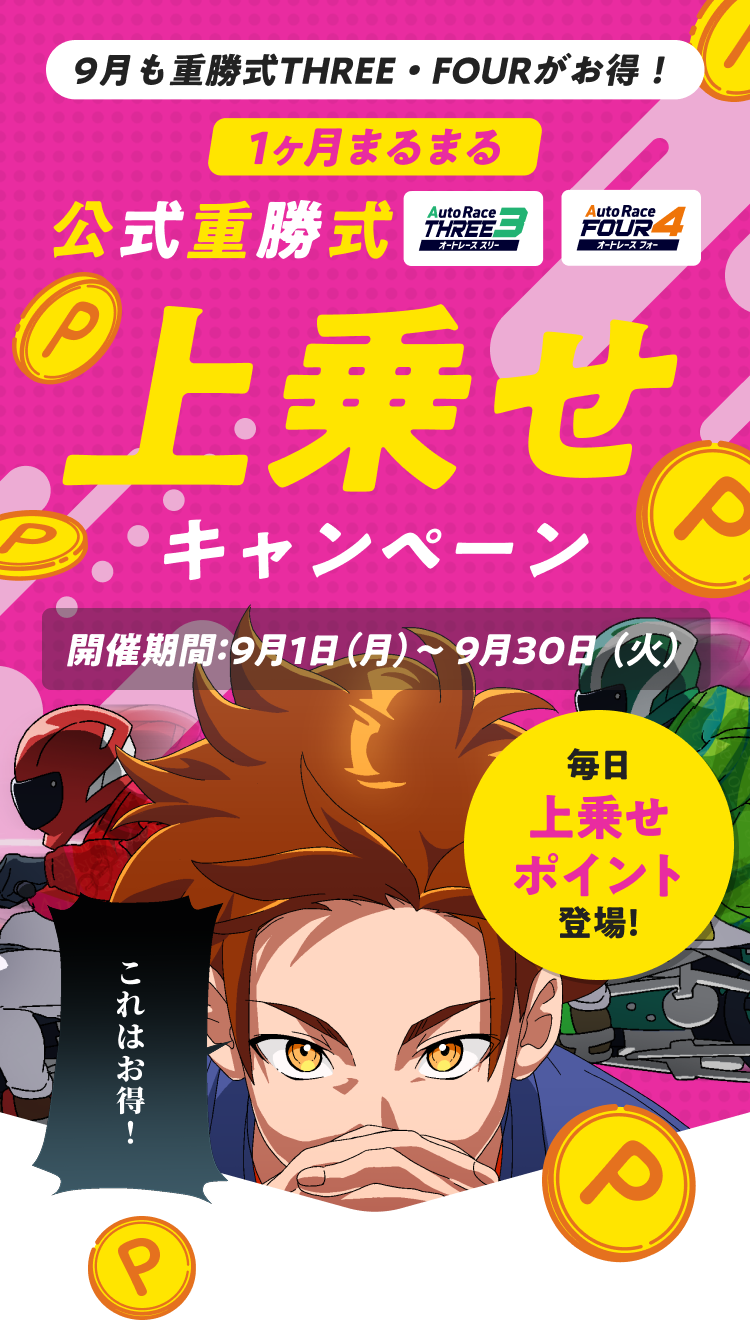 9月は重勝式THREE・FOURがお得！1ヶ月まるまる上乗せキャンペーン！