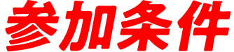 参加条件