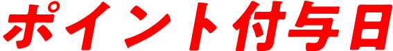 ポイント付与日