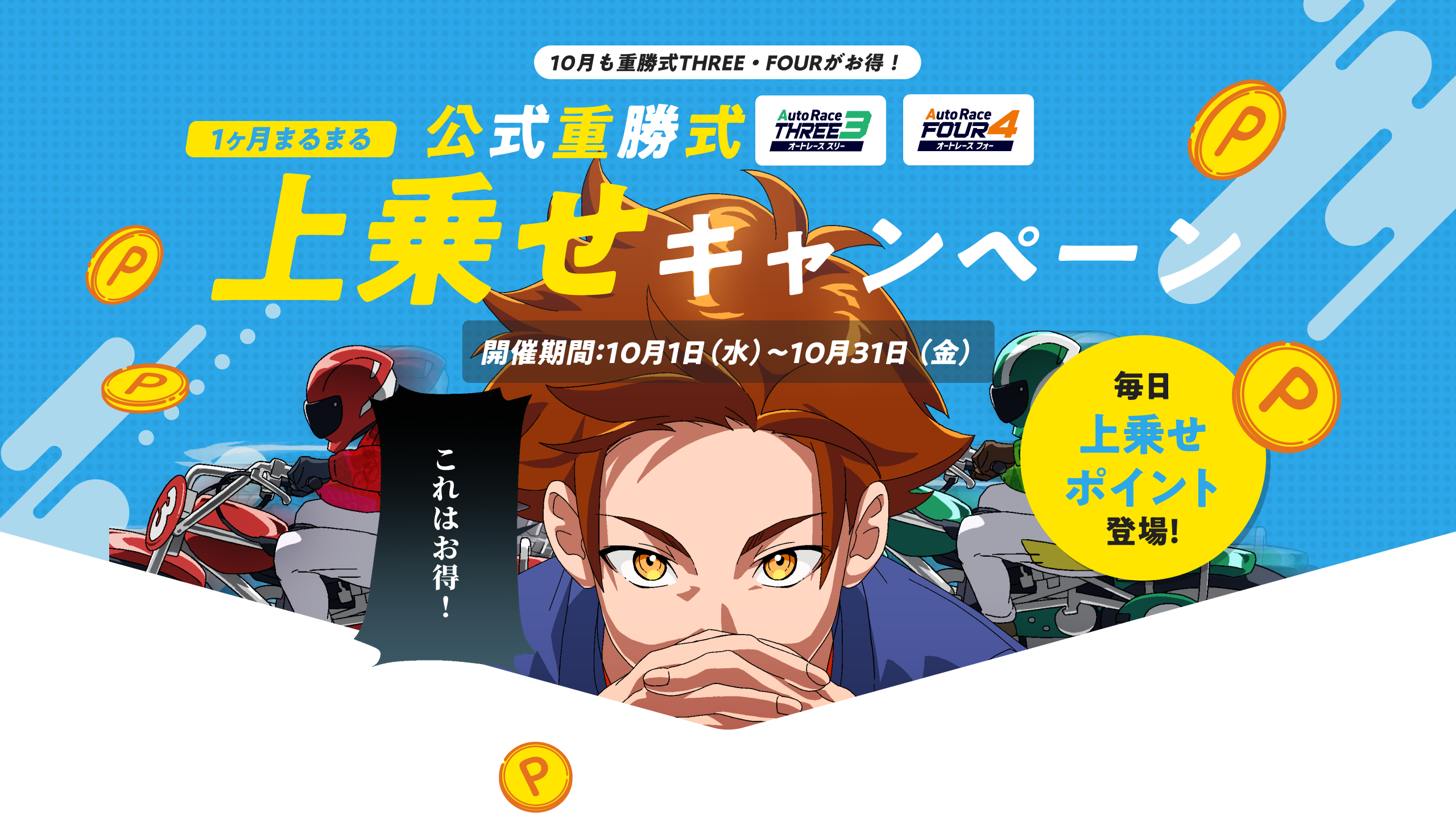 10月は重勝式THREE・FOURがお得！1ヶ月まるまる上乗せキャンペーン！