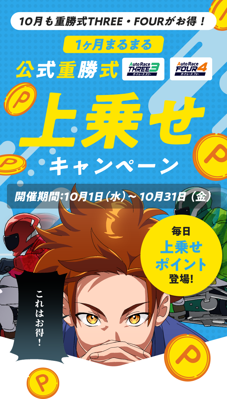 10月は重勝式THREE・FOURがお得！1ヶ月まるまる上乗せキャンペーン！