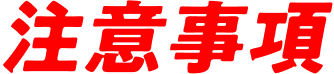 注意事項