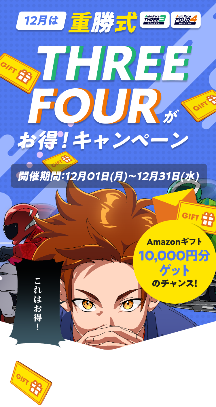 重勝式THREE・FOURがお得！キャンペーン