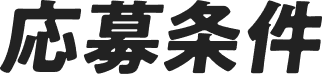 応募条件