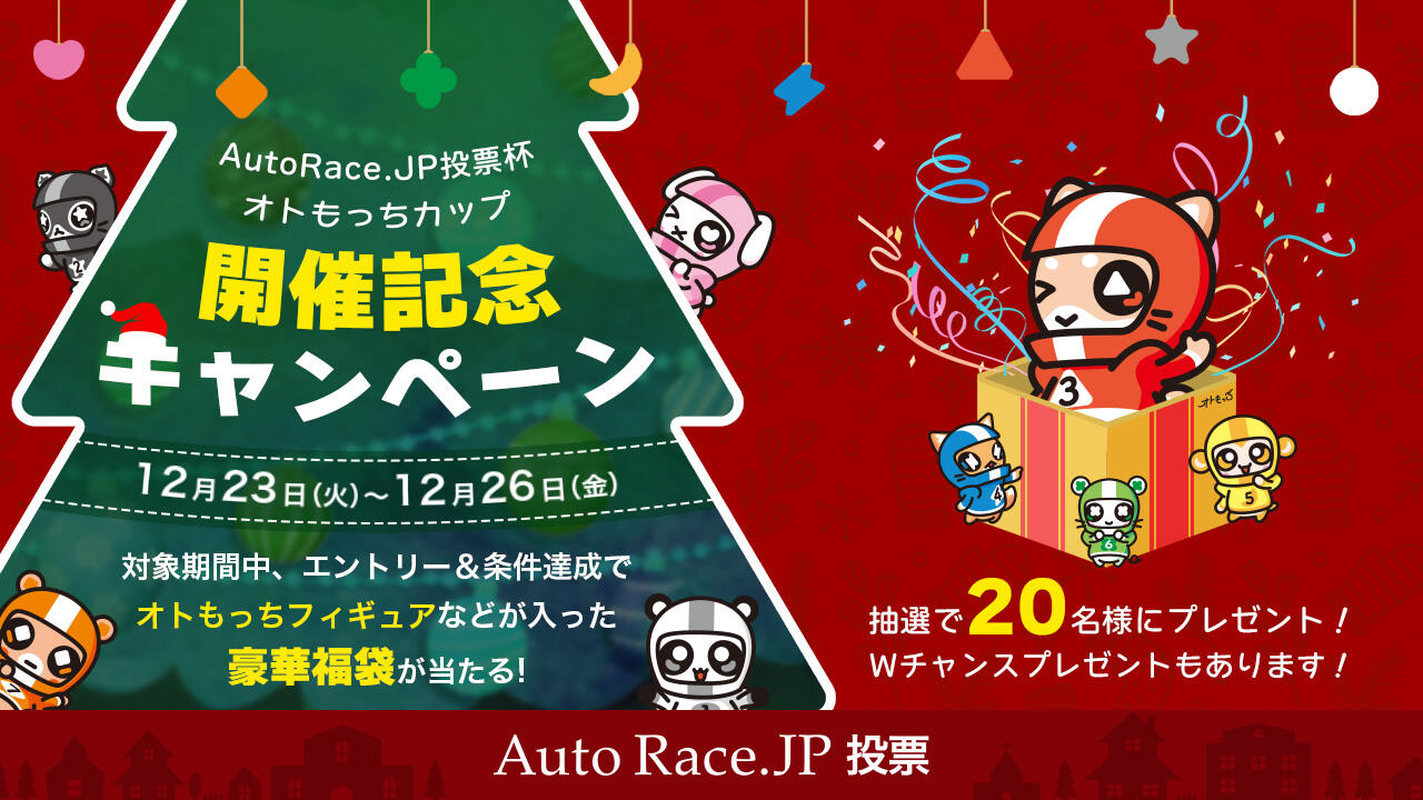 AutoRace.JP投票杯オトもっちカップ 開催記念キャンペーン