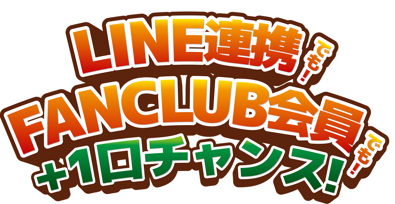LINE連携でも！FANCLUB会員でも！+１口チャンス！