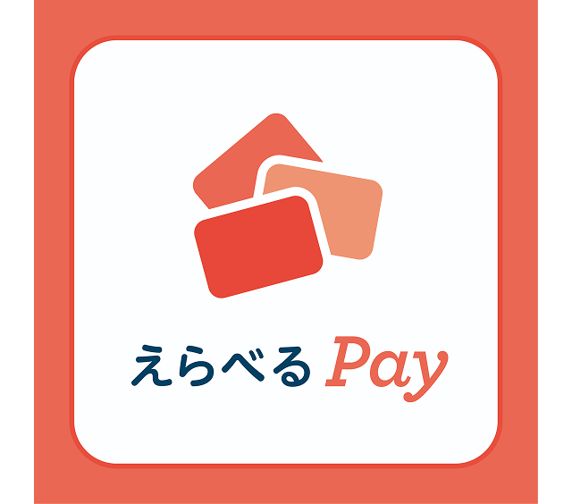 えらべるPay