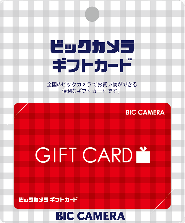 ビックカメラギフトカード